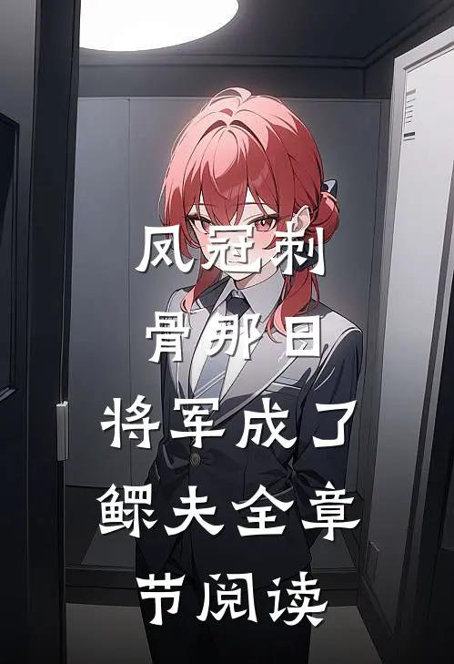 凤冠刺骨那日，将军成了鳏夫全章节阅读