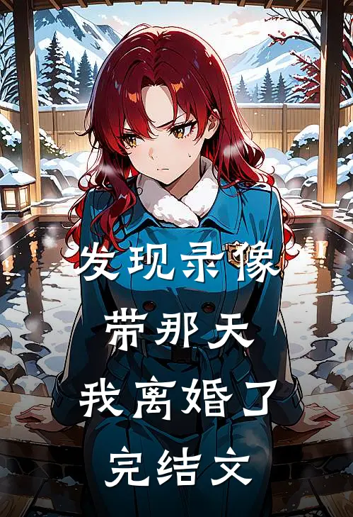 发现录像带那天，我离婚了完结文