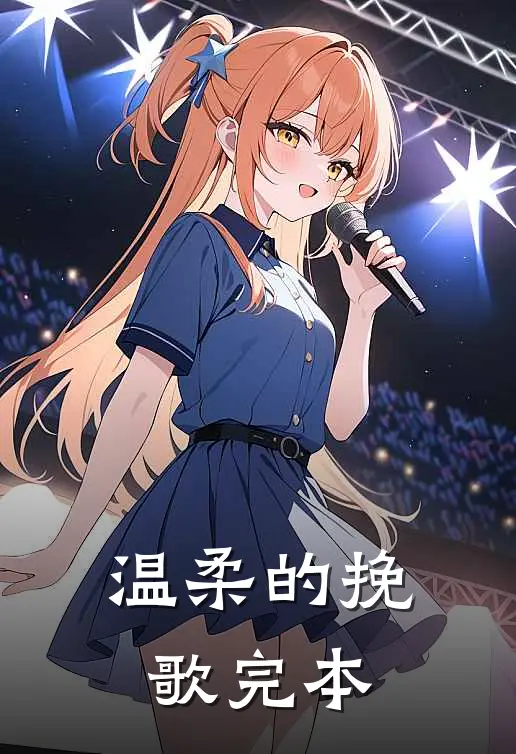 温柔的挽歌完本