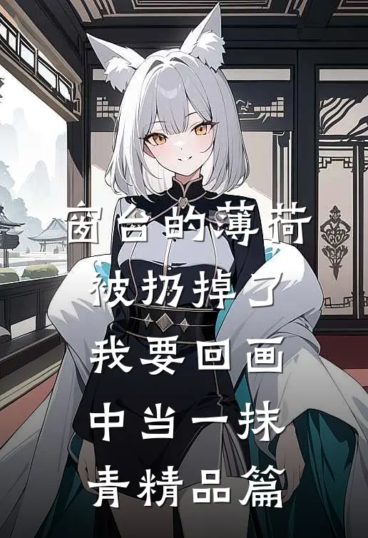 窗台的薄荷被扔掉了，我要回画中当一抹青精品篇