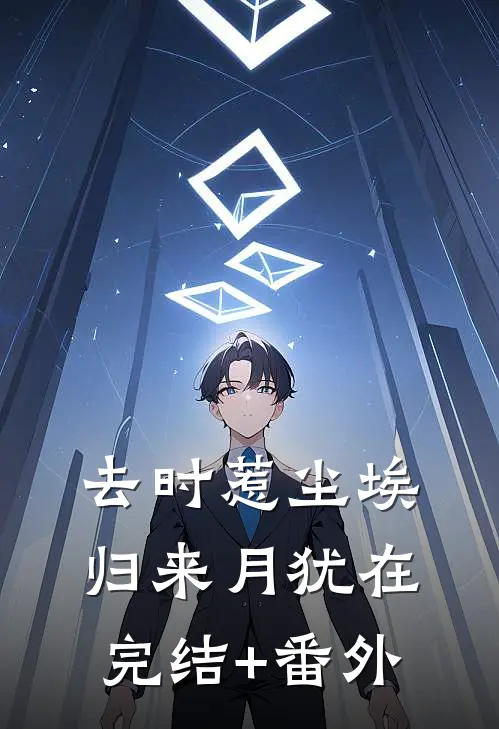 去时惹尘埃，归来月犹在完结+番外