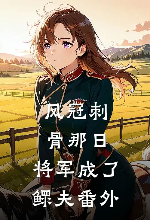 凤冠刺骨那日，将军成了鳏夫番外