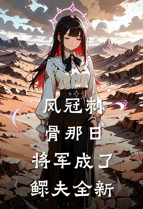 凤冠刺骨那日，将军成了鳏夫全新