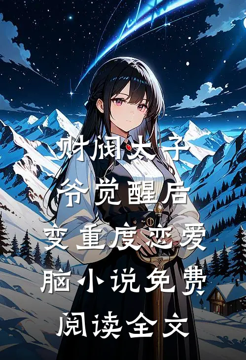 财阀太子爷觉醒后，变重度恋爱脑小说免费阅读全文