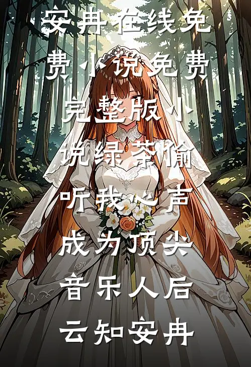 绿茶偷听我心声，成为顶尖音乐人后(云知安冉)在线免费小说_免费完整版小说绿茶偷听我心声，成为顶尖音乐人后云知安冉
