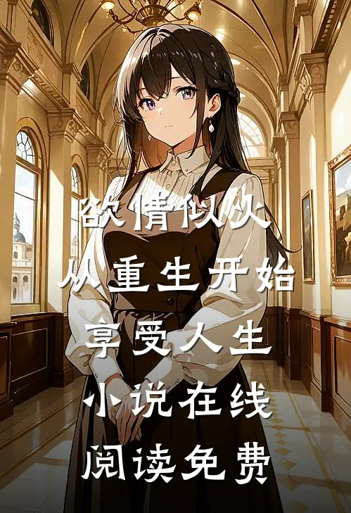 欲情似火，从重生开始享受人生小说在线阅读免费
