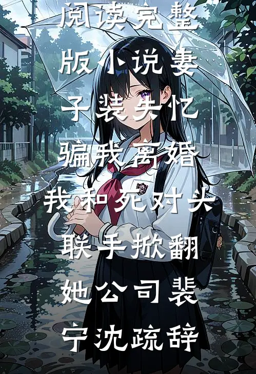 妻子装失忆骗我离婚，我和死对头联手掀翻她公司(裴宁沈疏辞)全本免费小说_免费阅读完整版小说妻子装失忆骗我离婚，我和死对头联手掀翻她公司裴宁沈疏辞