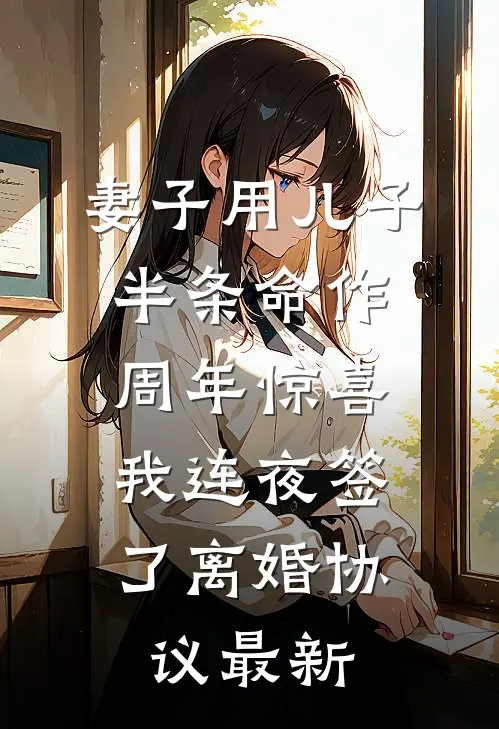 妻子用儿子半条命作周年惊喜，我连夜签了离婚协议最新