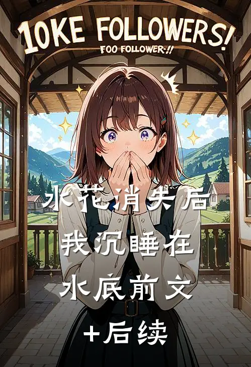 水花消失后，我沉睡在水底前文+后续