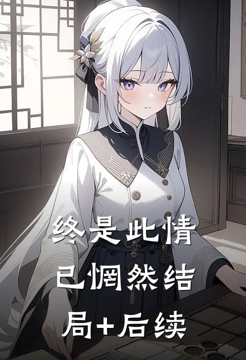 终是此情已惘然结局+后续