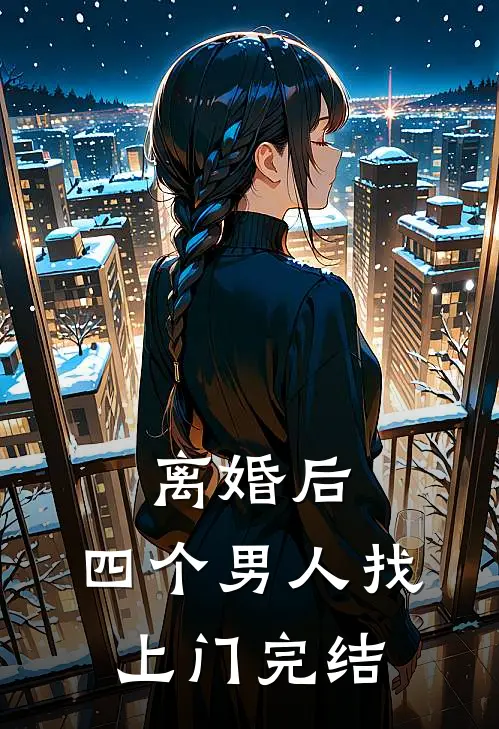 离婚后，四个男人找上门完结