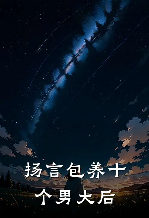扬言包养十个男大后
