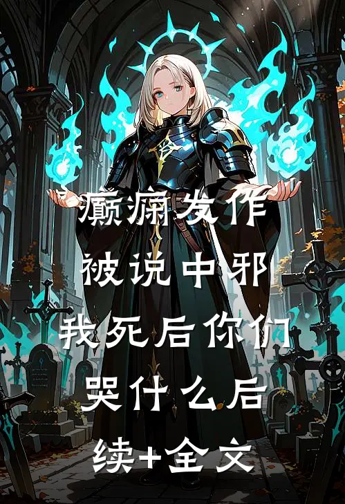 癫痫发作被说中邪，我死后你们哭什么后续+全文