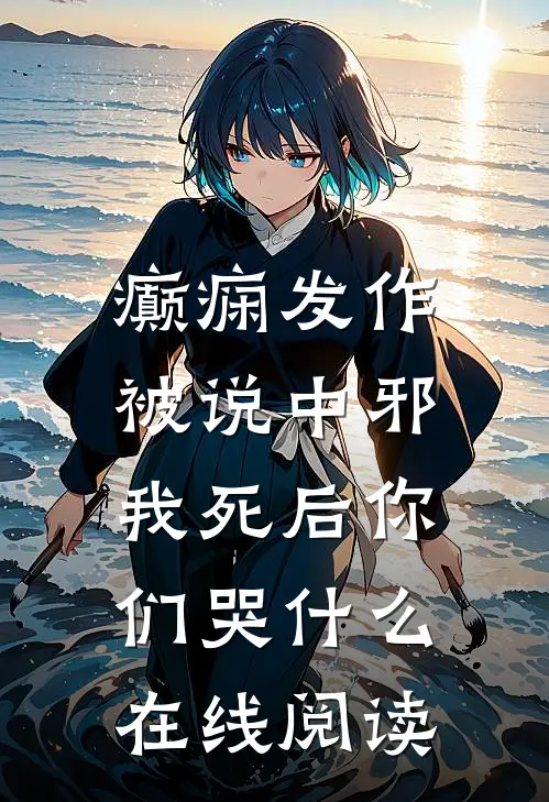 癫痫发作被说中邪，我死后你们哭什么在线阅读