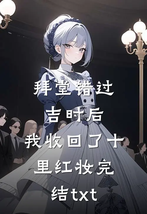 拜堂错过吉时后，我收回了十里红妆完结txt