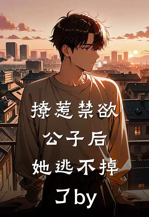 撩惹禁欲公子后，她逃不掉了by