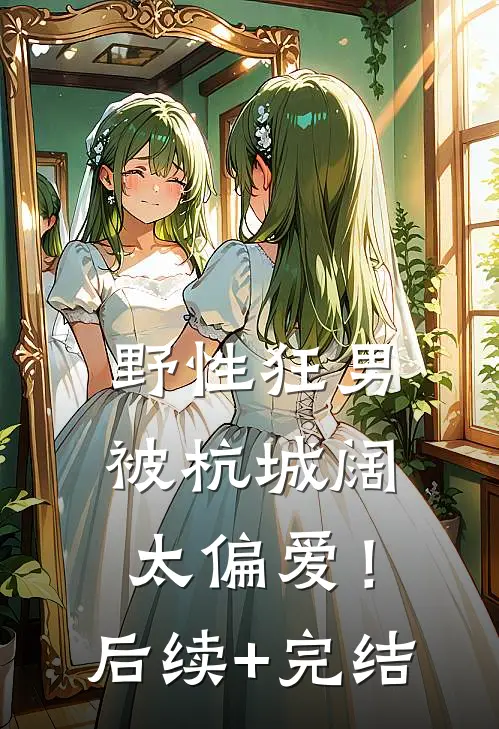 野性狂男，被杭城阔太偏爱！后续+完结