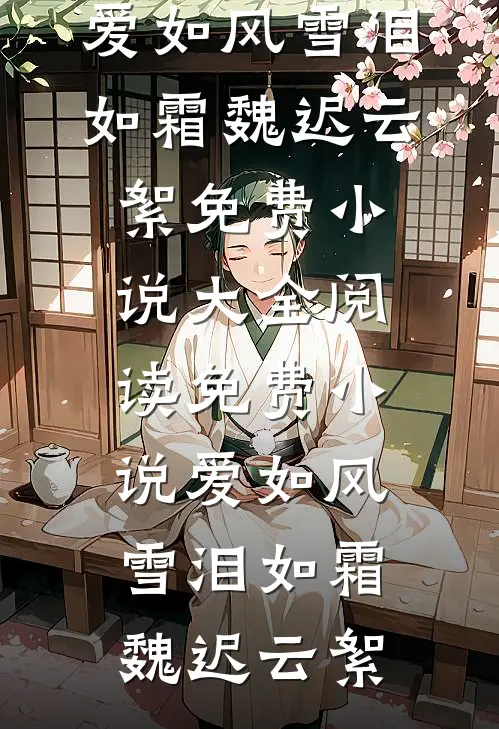 爱如风雪泪如霜(魏迟云絮)免费小说大全_阅读免费小说爱如风雪泪如霜魏迟云絮