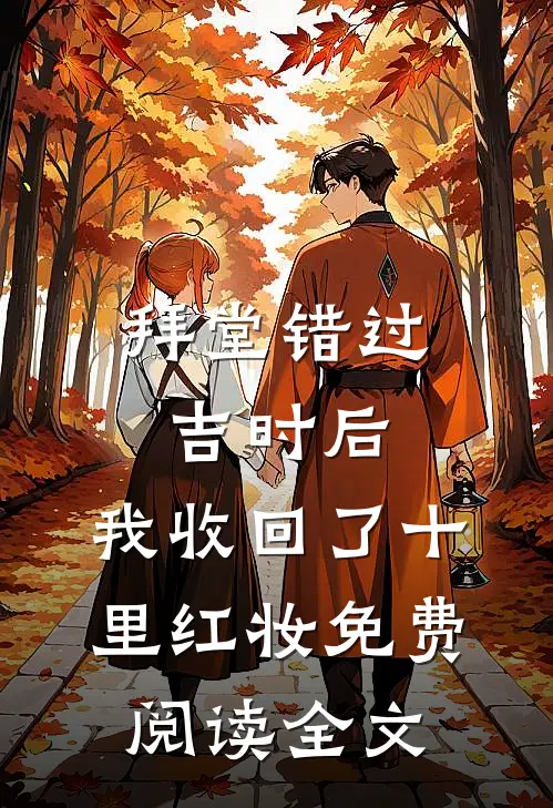 拜堂错过吉时后，我收回了十里红妆免费阅读全文