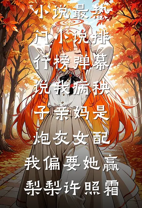 弹幕说我病秧子亲妈是炮灰女配，我偏要她赢梨梨许照霜最新免费小说_最热门小说排行榜弹幕说我病秧子亲妈是炮灰女配，我偏要她赢(梨梨许照霜)