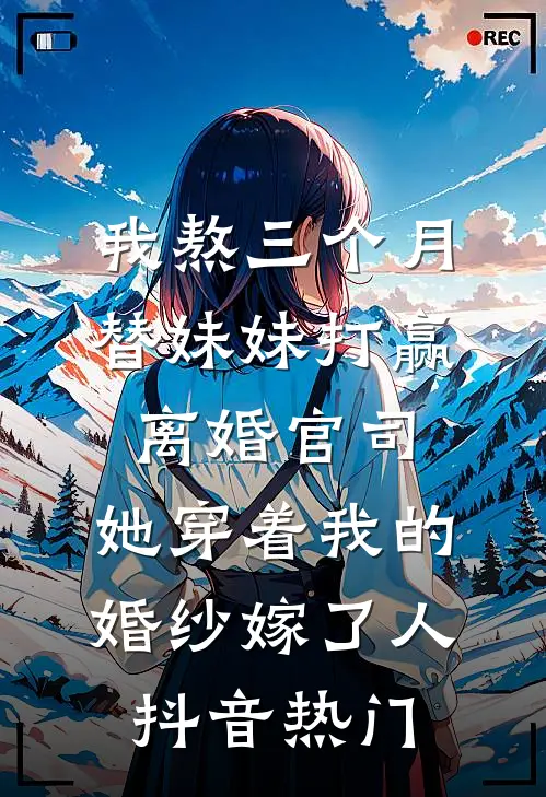 我熬三个月替妹妹打赢离婚官司，她穿着我的婚纱嫁了人抖音热门