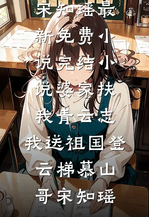 婆家扶我青云志，我送祖国登云梯慕山哥宋知瑶最新免费小说_完结小说婆家扶我青云志，我送祖国登云梯(慕山哥宋知瑶)