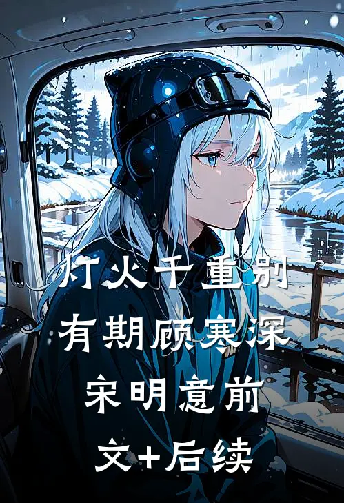 灯火千重别有期顾寒深宋明意前文+后续