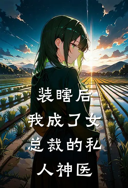 装瞎后，我成了女总裁的私人神医