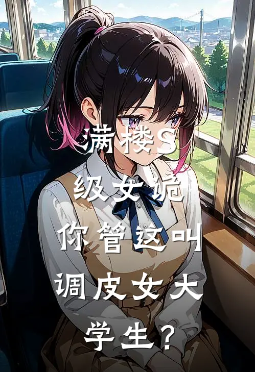 满楼S级女诡，你管这叫调皮女大学生？