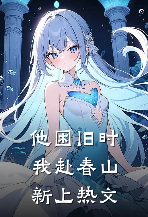 他困旧时，我赴春山新上热文