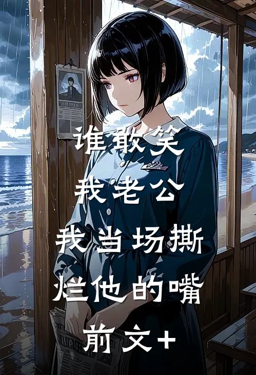 谁敢笑我老公，我当场撕烂他的嘴前文+