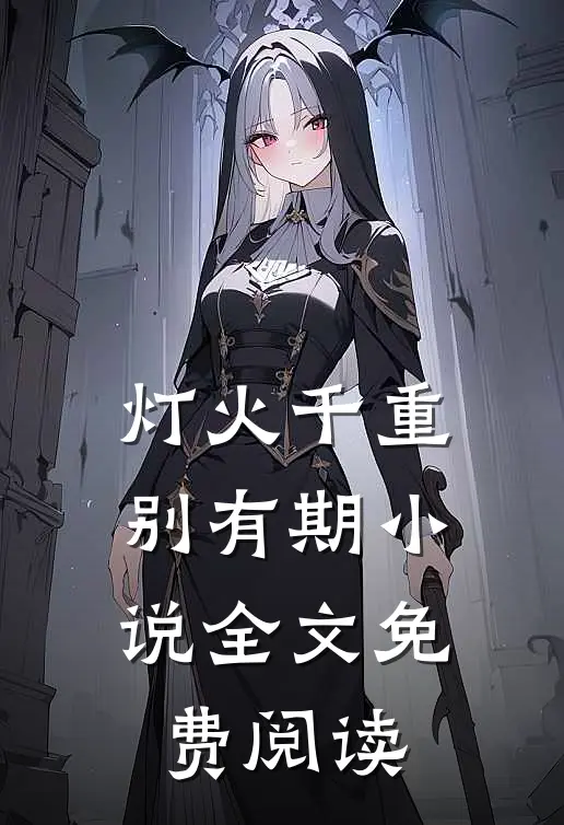 灯火千重别有期小说全文免费阅读