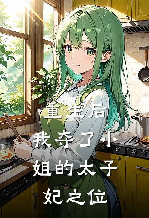重生后，我夺了小姐的太子妃之位