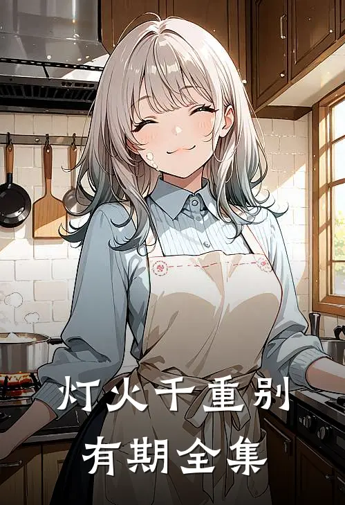 灯火千重别有期全集