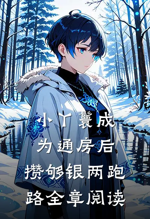 小丫鬟成为通房后，攒够银两跑路全章阅读