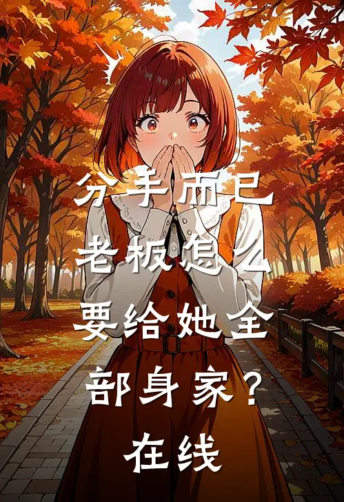 分手而已，老板怎么要给她全部身家？在线