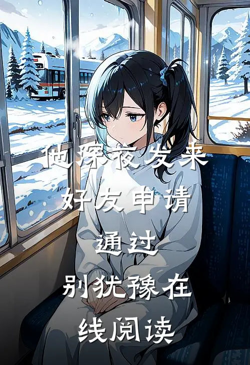 他深夜发来好友申请：通过，别犹豫在线阅读