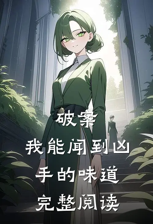 破案：我能闻到凶手的味道完整阅读