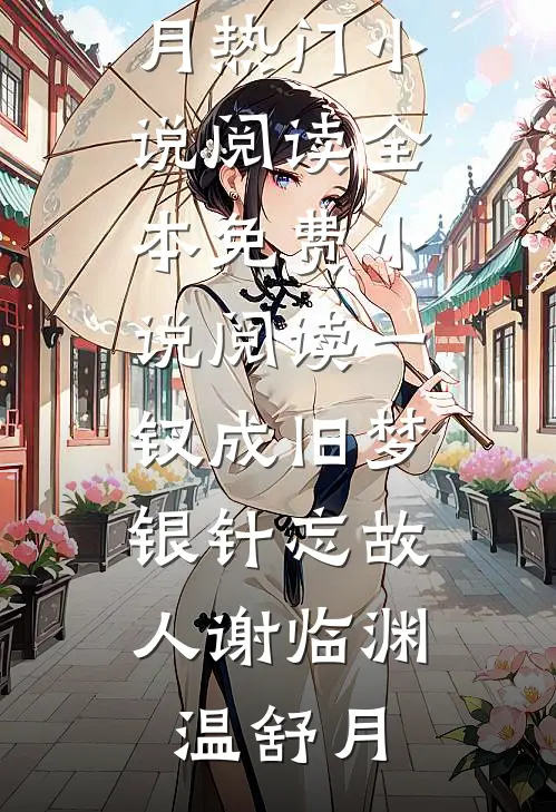 一钗成旧梦，银针忘故人(谢临渊温舒月)热门小说阅读_全本免费小说阅读一钗成旧梦，银针忘故人谢临渊温舒月
