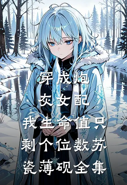 穿成炮灰女配，我生命值只剩个位数苏瓷薄砚全集