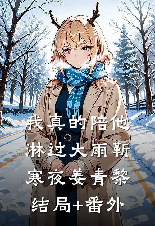 我真的陪他淋过大雨靳寒夜姜青黎结局+番外