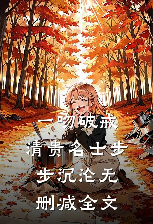 一吻破戒，清贵名士步步沉沦无删减全文