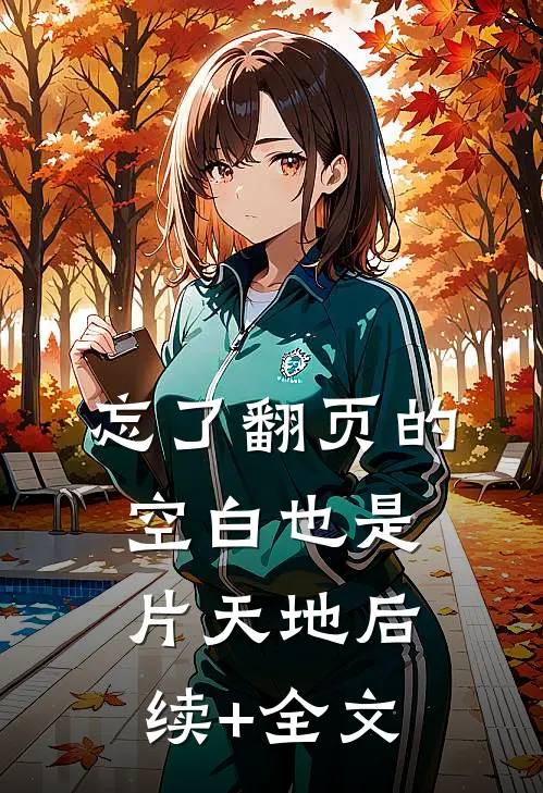 忘了翻页的空白也是片天地后续+全文