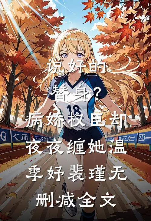说好的替身？病娇权臣却夜夜缠她温季妤裴瑾无删减全文