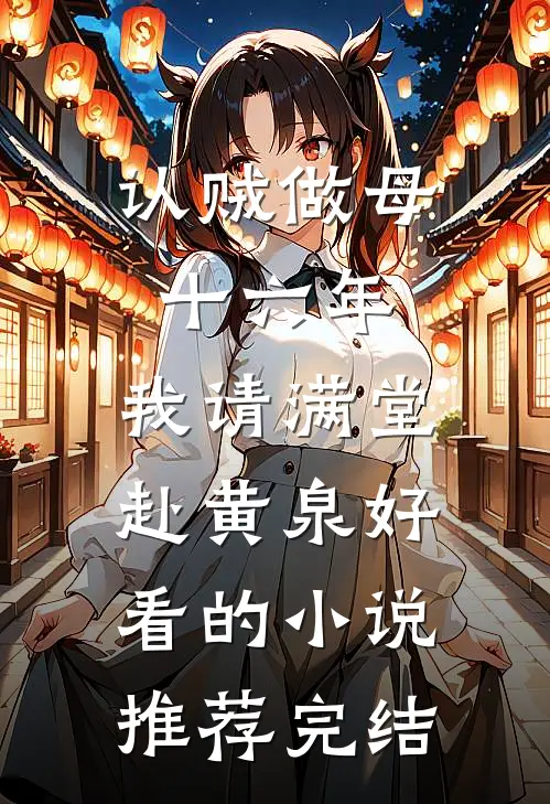 认贼做母十六年，我请满堂赴黄泉好看的小说推荐完结