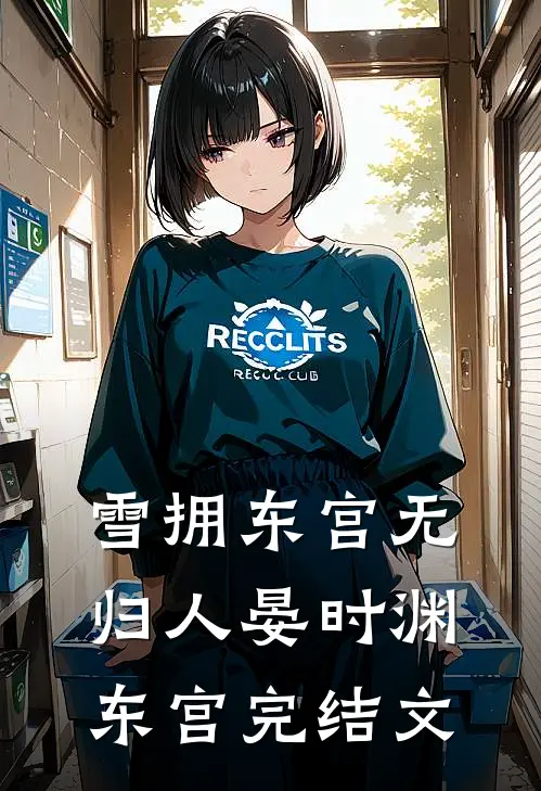 雪拥东宫无归人晏时渊东宫完结文