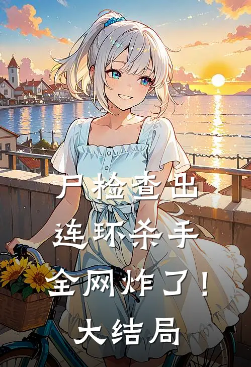 尸检查出连环杀手，全网炸了！大结局