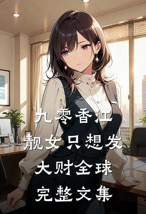 九零香江：靓女只想发大财全球完整文集