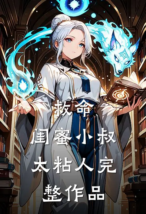 救命，闺蜜小叔太粘人完整作品