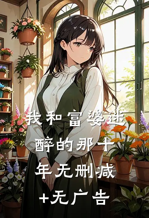 我和富婆迷醉的那十年无删减+无广告